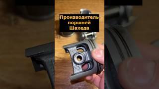 Производитель поршней двигателя Шахед-136 и Герань-2 #поршень #шахед #shahed136 #герань2