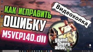 Как исправить ошибку MSVCP140.dll в ГТА 5