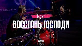 Восстань Господи (Live from NG November Conference 2022) - NG Band