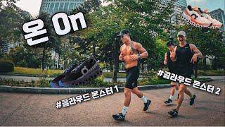 러너들 사이에서 핫한 온 러닝(On Running) 시착 후기ㅣ클라우드몬스터 1, On Running Cloud Monster 2,  여의도 공원