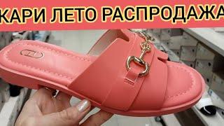 Магазин КариОБУВЬ ЗА КОПЕЙКИ‼ ШИКАРНАЯ КОЛЛЕКЦИЯ НА ЛЕТО‼ Тренды 2025 АКЦИИ И СКИДКИ В КАРИ