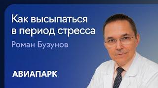 Сомнолог Роман Бузунов о том, как высыпаться и чувствовать себя хорошо в период стресса