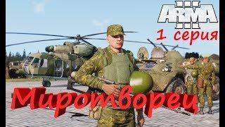 [Arma 3] Кампания "Миротворец". 1 серия. Представляюсь по случаю прибытия...