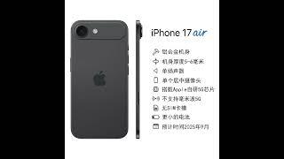 iphone 17 Air 新细节 #iphone17