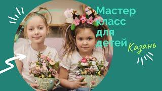 Мастер класс для детей и взрослых в Казани. Куда пойти с детьми в Казани?