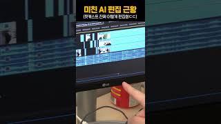 AI의 미친 영상편집 속도;;;  || Autopod #shorts