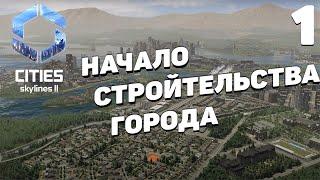 Cities: Skylines 2  - Начало строительства города #1