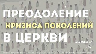 Преодоление кризиса поколений в церкви. Макаренко И.Г. (трансляция 01.09.2024)