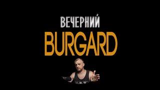 Промо шоу Вечерний Бургард.