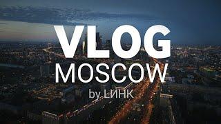 ВПЕРВЫЕ СЪЕЗДИЛ В МОСКВУ | LИНК