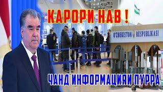 Қарор Имзо Шуд ! Ин Кор Аниқ Шуда Дар Амал Даромад 4.10.24