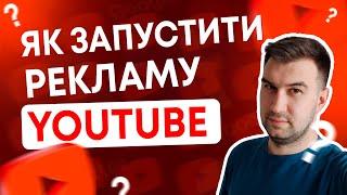 ЯК ЗАПУСКАТИ РЕКЛАМУ НА YOUTUBE ? | Як запустити рекламу на своє відео | запуск реклами на відео