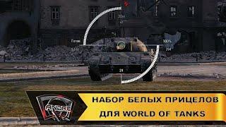 Набор белых прицелов Oldskul 2 для World of Tanks