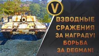 ARMORED WARFARE: ВЗВОДНЫЕ СРАЖЕНИЯ ЗА НАГРАДУ! ПОБОРИСЬ ЗА M-95 DEGMAN