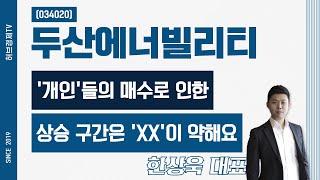 두산에너빌리티 (034020) - '개인'들의 매수로 인한 상승 구간은 'XX' 이 약해요