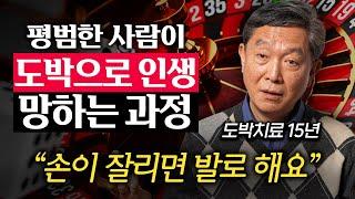 도박 중독자 3천명 만나고 깨달은 도박에 빠지는 사람들의 특징 (신영철 교수 1부)