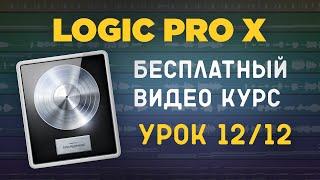 LOGIC PRO X - Как экспортировать аудио (проект) [УРОКИ НА РУССКОМ] 12/12