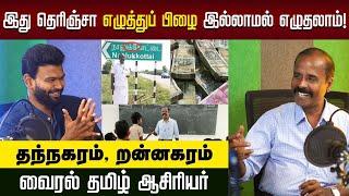 தமிழ் வளர்க்க போராடும் வாத்தியார் | Tamil saalai | இப்படியும் தமிழ் படிக்கலாமா|Positivitea