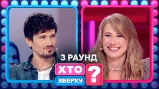 Дівчата вгадують пісню про газон – Хто зверху? 2023. Випуск 9. Раунд 3