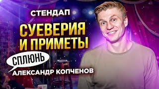 Stand Up - Про суеверия и приметы | Александр Копченов | Стендап 2023