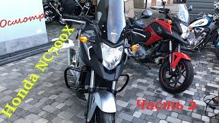 Мотоподбор. Выбор между двумя Honda NC700X. Часть 2