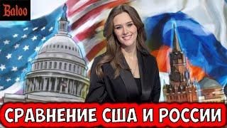 США ИЛИ РОССИЯ ГДЕ ЛУЧШЕ? ЗОЛОТО ПРОПАГАНДЫ.