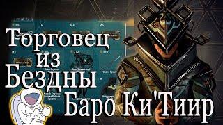 Warframe Торговец из Бездны Баро Ки`Тиир Земля Реле STRATA 12.03.2021 :(((