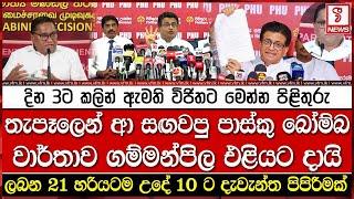 තැපෑලෙන් ආ සඟවපු පාස්කු බෝම්# වාර්තාව ගම්මන්පිල එළියට දායි