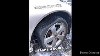 Лютые приколы.какая дорога такие и колёса