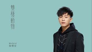 比悲傷更悲傷的《雙棲動物》 韋禮安
