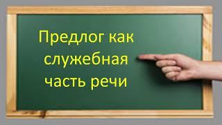 #русскийязык #егэ Предлог как служебная часть речи. Производные и непроизводные предлоги. Видеоурок