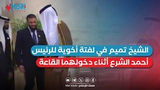 الشيخ تميم بن حمد في لفتة أخوية للرئيس أحمد الشرع أثناء دخولهما إلى قاعة مؤتمر القمة العربية