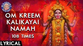 Om Kreem Kalikayai Namah 108 Times | Powerful Kali Mantra With Lyrics | Durga Mantra For Protection