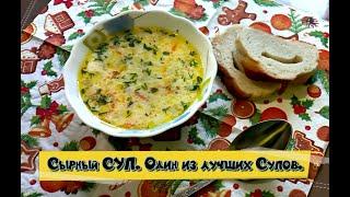 Вкусный сырный суп. Для всей семьи.