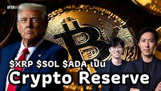 [ LIVE ] ทรัมป์ย้ำCrypto Reserve รวมBTC ETH XRP SOL ADA - AfterMoon 3/3/68