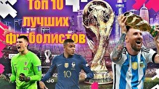 ТОП 10 Лучших Футболистов на ЧМ 2022/SDN Football #чм2022