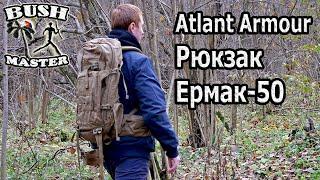 Рюкзак Ермак 50 Atlant Armour. Тактический рюкзак