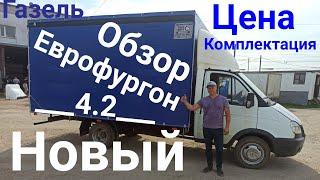 Новый фургон на Газель 4.2