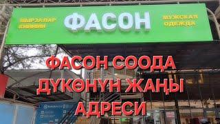 ФАСОН СООДА ДҮКӨНҮН ЖАҢЫ АДРЕСИ