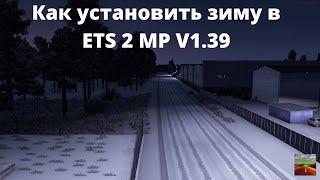 Подробная установка зимы в ETS 2 MP v1.39