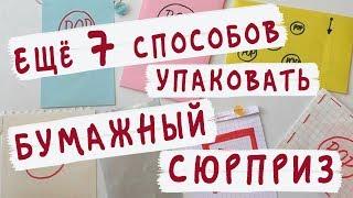 Как упаковать БУМАЖНЫЙ СЮРПРИЗ / Ещё 7 способов!