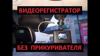 Скрытое подключение видеорегистратора без прикуривателя + 5V  (connecting a DVR without a lighter)