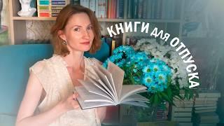 Что почитать в ОТПУСКЕ  | 5 увлекательных книг