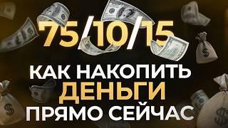 Простая стратегия 75/10/15 для накопления капитала ПРЯМО СЕЙЧАС!