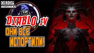 DIABLO IV - ОНИ ВСЕ ИСПОРТИЛИ