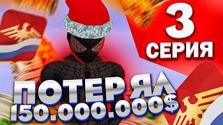 ПОТЕРЯЛ 150.000.000$ - ПУТЬ К PREMIUM VIP 3# В GTA SA НА RODINA RP