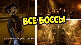 ВСЕ БОССЫ БЕНДИ ГЛАВА 5! ПРОХОЖДЕНИЕ ЧЕРНИЛЬНАЯ МАШИНА КОНЕЦ ФИНАЛ BENDY AND THE INK CHAPTER ENDING