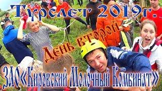 Турслет ЗАО Кировский Молочный Комбинат 2019г.  День второй.