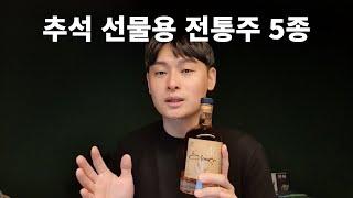 전통주 바텐더가 추천하는 추석 선물용 전통주 5가지!