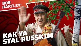 BOB HARTLEY: I AM RUSSIAN | БОБ ХАРТЛИ: Я РУССКИЙ!